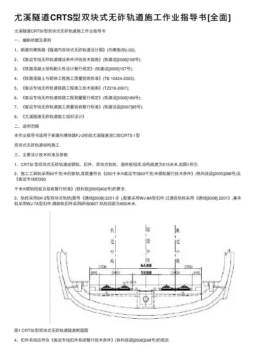 尤溪隧道CRTS型双块式无砟轨道施工作业指导书[全面]