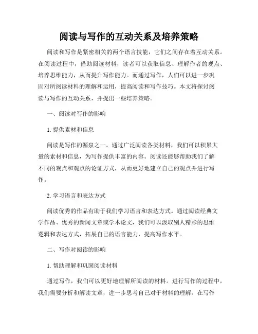 阅读与写作的互动关系及培养策略