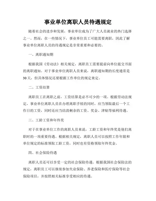 事业单位离职人员待遇规定