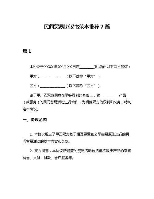 民间贸易协议书范本推荐7篇