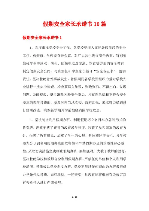假期安全家长承诺书10篇