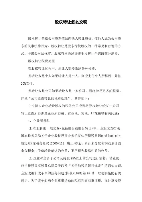 股权转让怎么交税