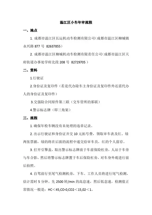 温江审车流程