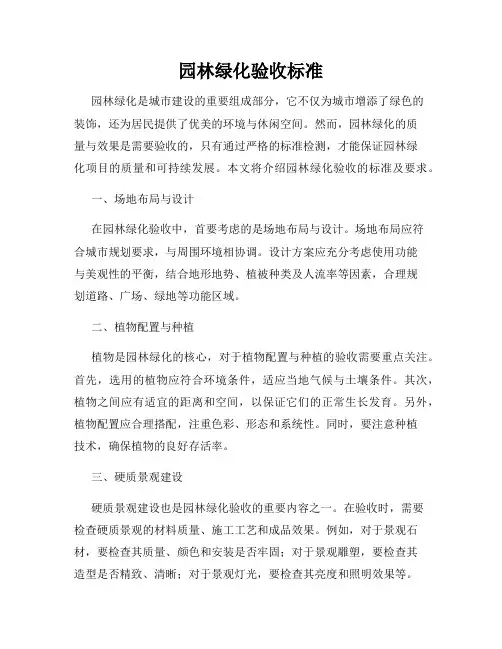 园林绿化验收标准