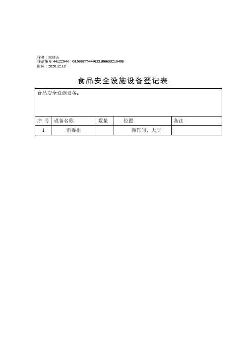 2020年食品安全设施设备登记表