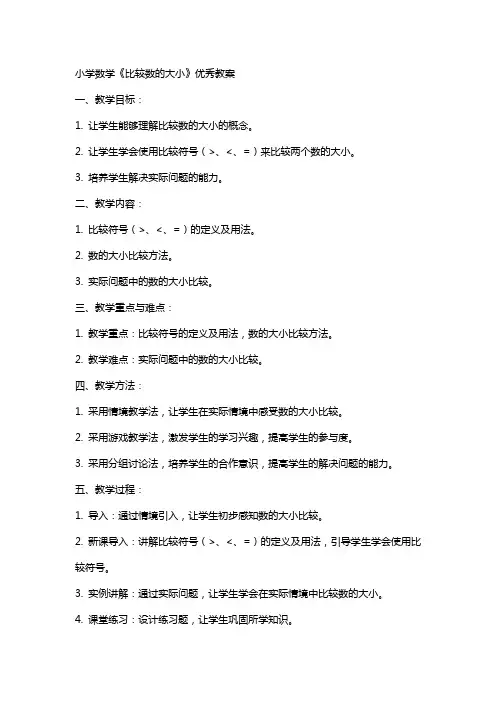 小学数学《比较数的大小》教案