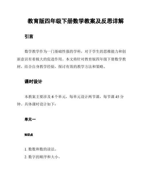 教育版四年级下册数学教案及反思详解