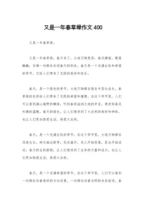又是一年春草绿作文400