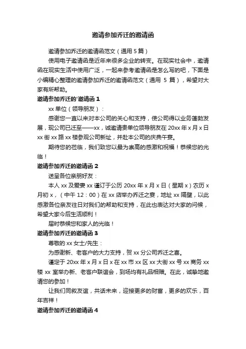 邀请参加乔迁的邀请函范文（通用5篇）