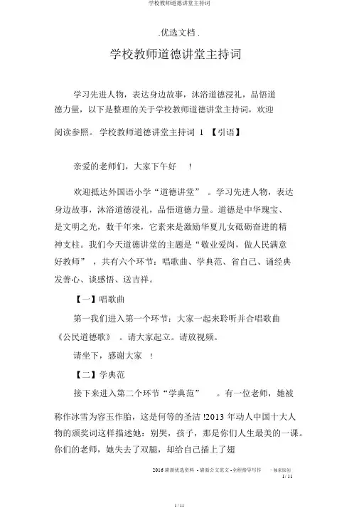 学校教师道德讲堂主持词