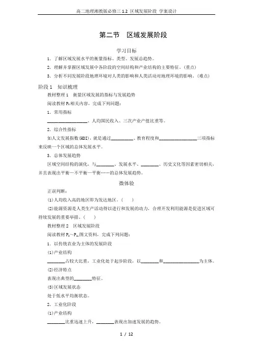 高二地理湘教版必修三1.2 区域发展阶段 学案设计