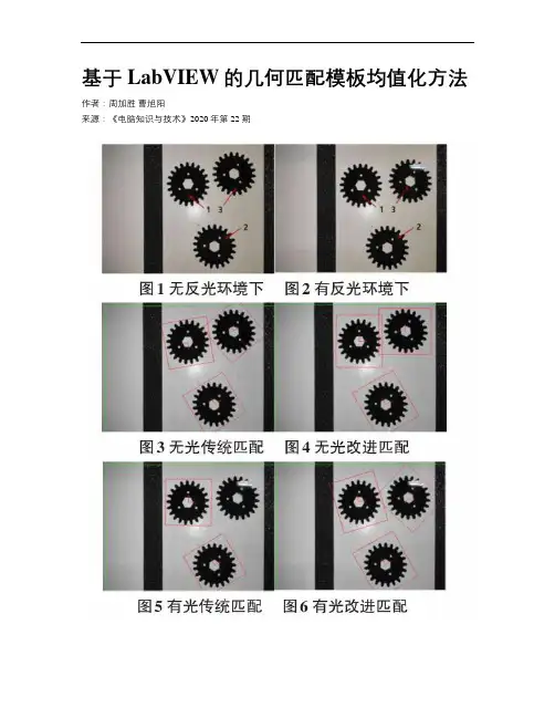 基于LabVIEW的几何匹配模板均值化方法