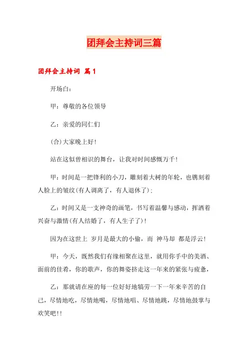 团拜会主持词三篇