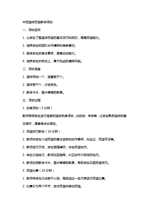 中班的投篮教案范文