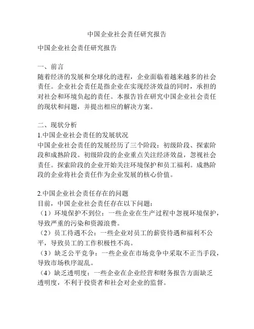 中国企业社会责任研究报告