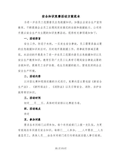 安全知识竞赛活动方案范本(3篇)