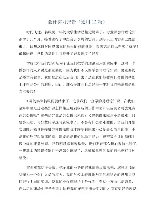 会计实习报告(通用12篇)