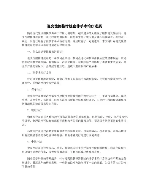 退变性腰椎滑脱症非手术治疗进展