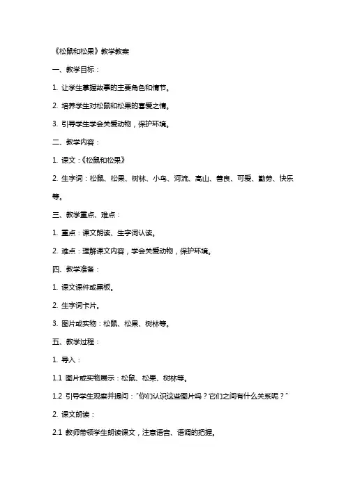 《松鼠和松果》教学教案