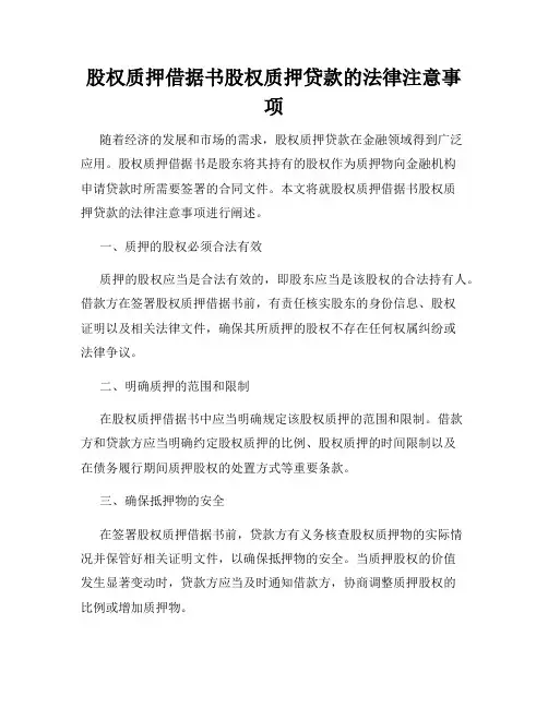 股权质押借据书股权质押贷款的法律注意事项