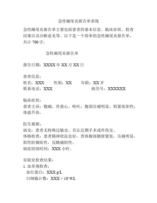 急性阑尾炎报告单表现