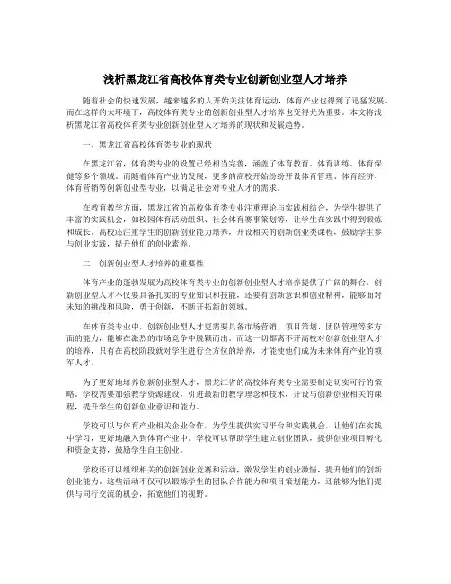 浅析黑龙江省高校体育类专业创新创业型人才培养
