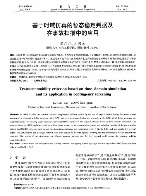 基于时域仿真的暂态稳定判据及在事故扫描中的应用