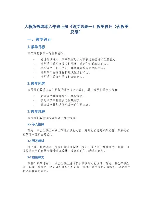 人教版部编本六年级上册《语文园地一》教学设计(含教学反思)