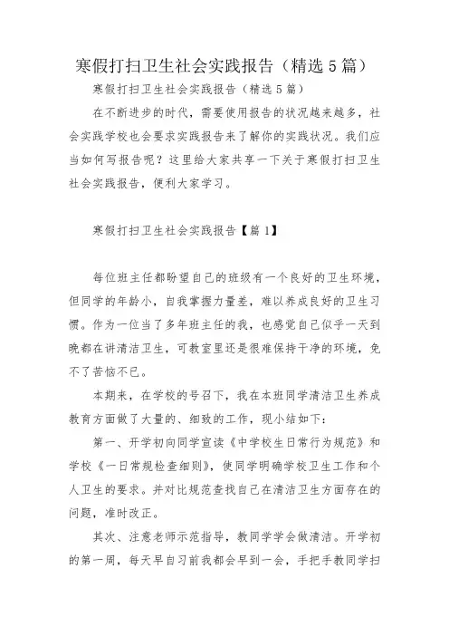 寒假打扫卫生社会实践报告(精选5篇)