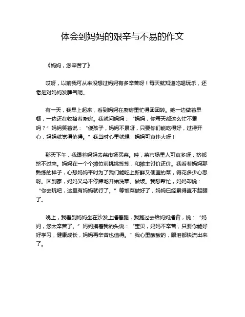 体会到妈妈的艰辛与不易的作文