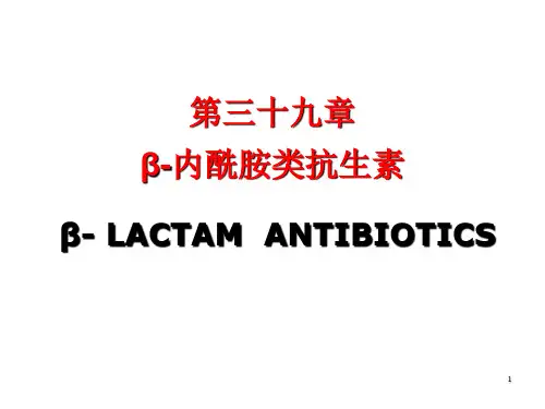 人卫版第8版药理学 39 β内酰胺类抗生素