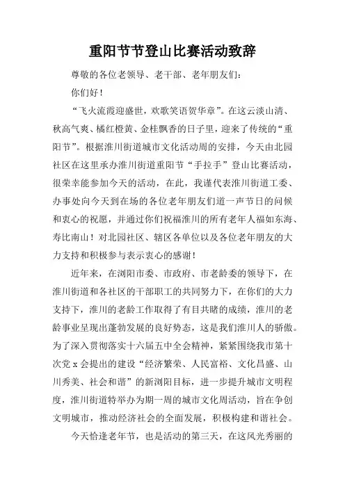 重阳节节登山比赛活动致辞