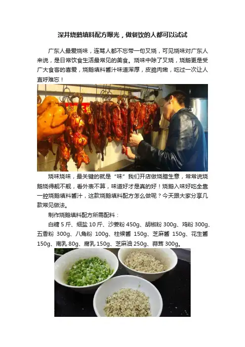 深井烧鹅填料配方曝光，做餐饮的人都可以试试