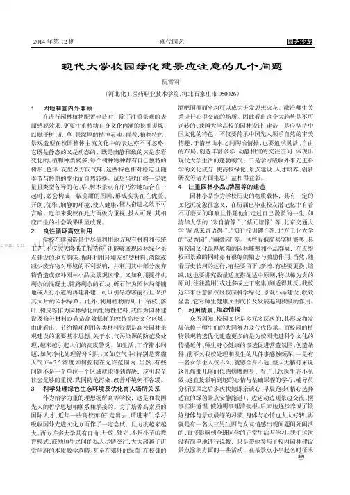 现代大学校园绿化建景应注意的几个问题