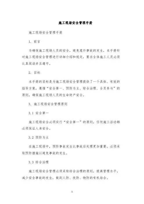 施工现场安全管理手册