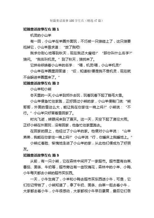 短篇童话故事100字左右（精选47篇）