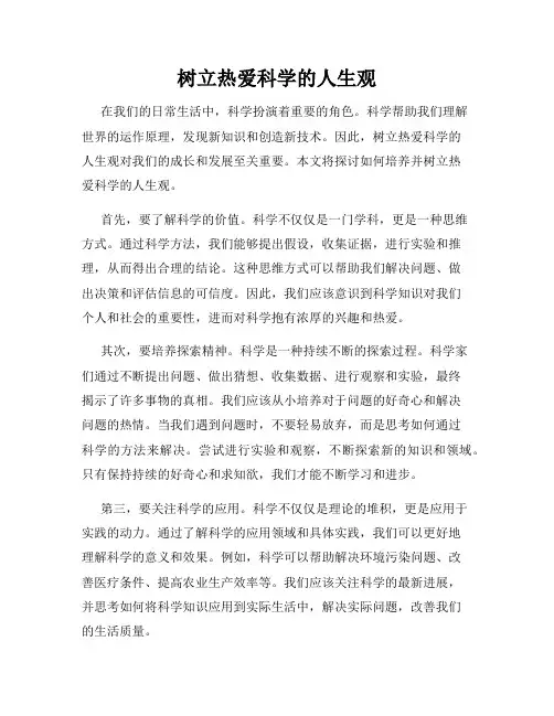 树立热爱科学的人生观