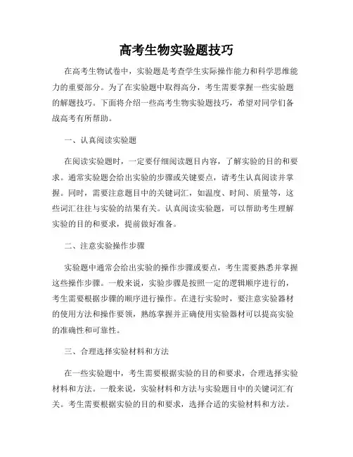 高考生物实验题技巧
