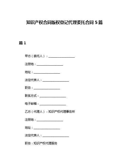 知识产权合同版权登记代理委托合同5篇