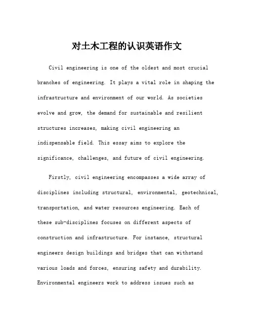 对土木工程的认识英语作文