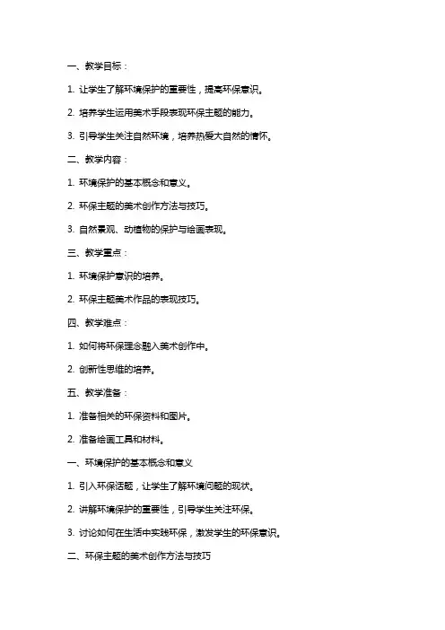 环境保护美术教案