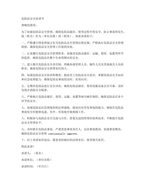 危险品安全承诺书范文