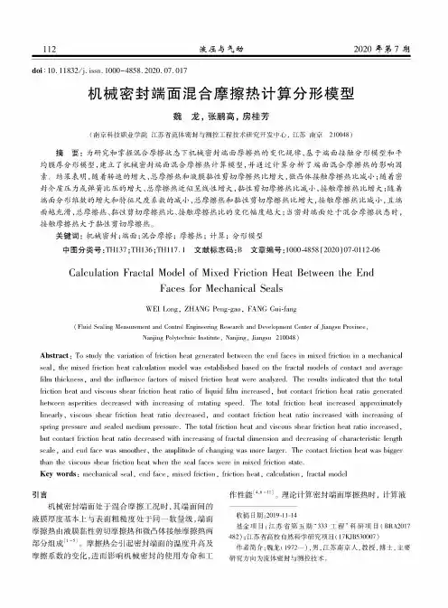 机械密封端面混合摩擦热计算分形模型