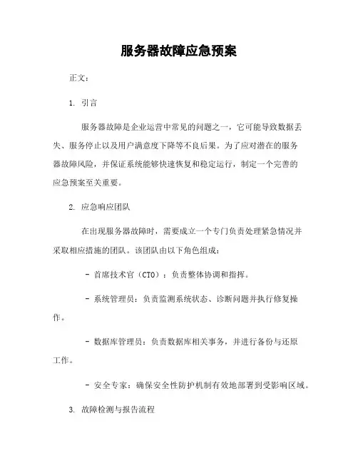 服务器故障应急预案