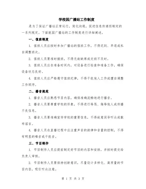 学校园广播站工作制度