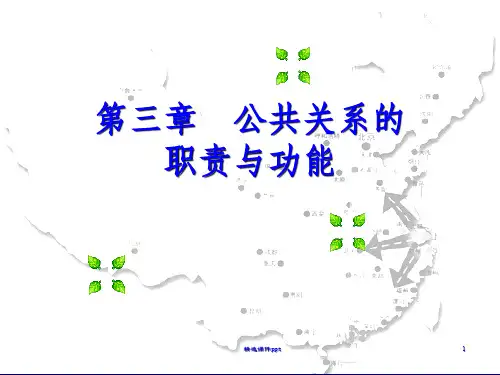 《公共关系的职能》PPT课件