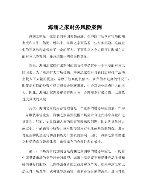 海澜之家财务风险案例