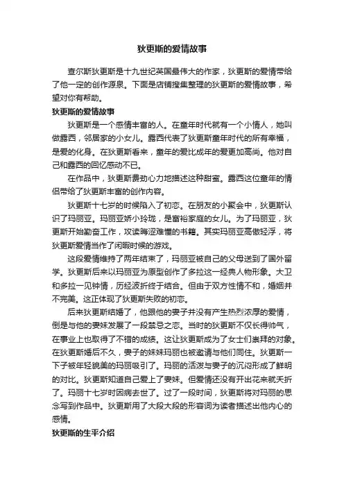 狄更斯的爱情故事