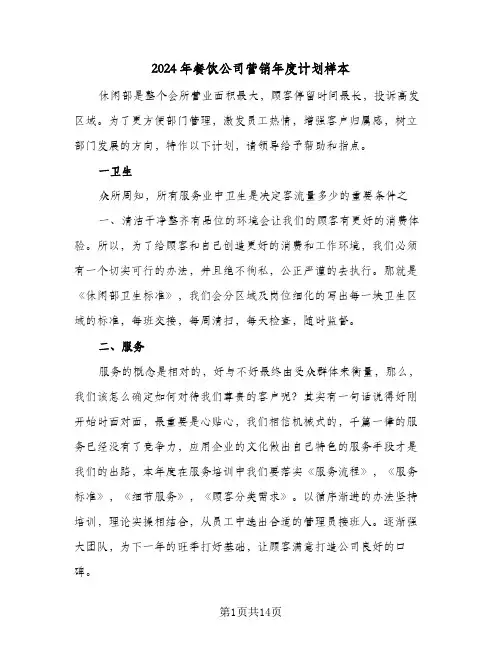 2024年餐饮公司营销年度计划样本(4篇)