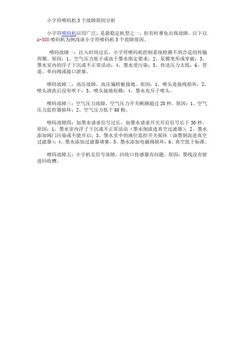 小字符喷码机5个故障原因分析